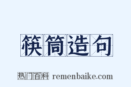 筷筒造句是什么意思的图片